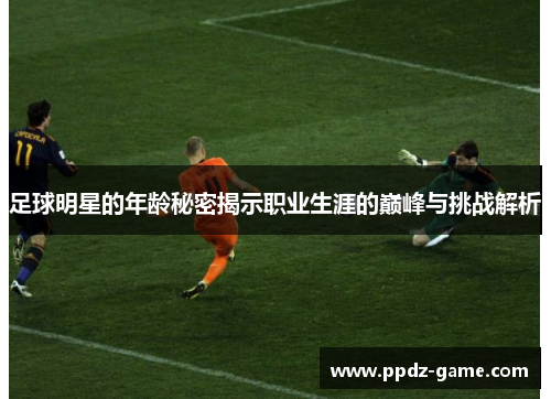 足球明星的年龄秘密揭示职业生涯的巅峰与挑战解析