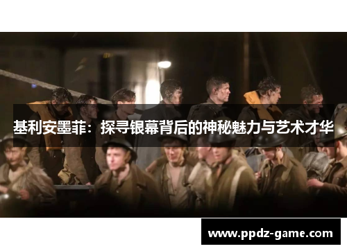 基利安墨菲：探寻银幕背后的神秘魅力与艺术才华