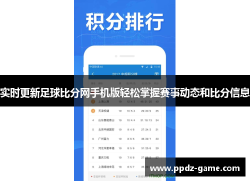 实时更新足球比分网手机版轻松掌握赛事动态和比分信息