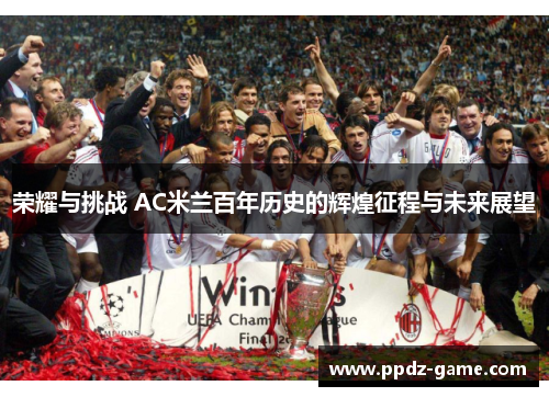 荣耀与挑战 AC米兰百年历史的辉煌征程与未来展望