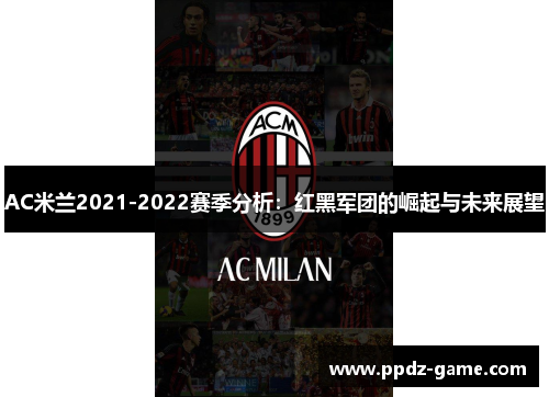 AC米兰2021-2022赛季分析：红黑军团的崛起与未来展望