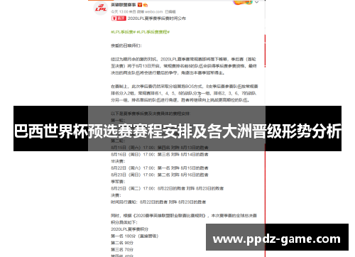 巴西世界杯预选赛赛程安排及各大洲晋级形势分析