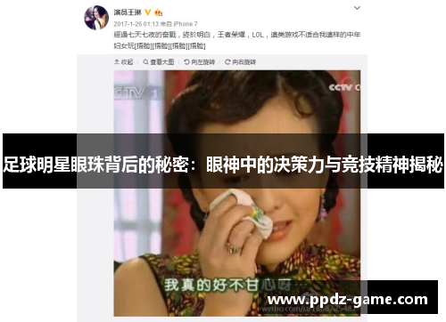 足球明星眼珠背后的秘密：眼神中的决策力与竞技精神揭秘