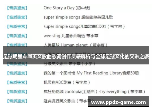 足球明星专属英文歌曲歌词创作灵感解析与全球足球文化的交融之旅