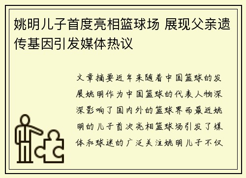 姚明儿子首度亮相篮球场 展现父亲遗传基因引发媒体热议