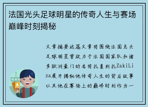 法国光头足球明星的传奇人生与赛场巅峰时刻揭秘
