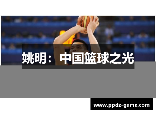 姚明：中国篮球之光