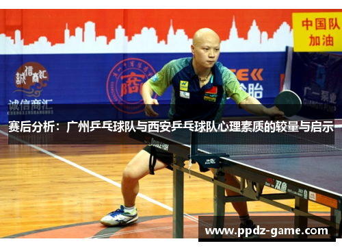 赛后分析：广州乒乓球队与西安乒乓球队心理素质的较量与启示