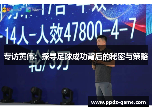 专访黄伟：探寻足球成功背后的秘密与策略