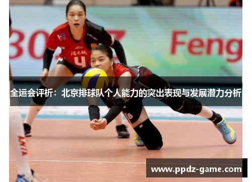 全运会评析：北京排球队个人能力的突出表现与发展潜力分析