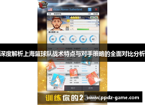 深度解析上海篮球队战术特点与对手策略的全面对比分析