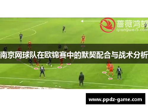 南京网球队在欧锦赛中的默契配合与战术分析