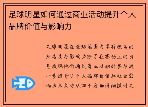足球明星如何通过商业活动提升个人品牌价值与影响力