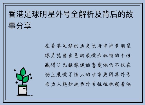 香港足球明星外号全解析及背后的故事分享