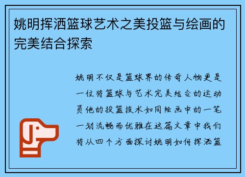 姚明挥洒篮球艺术之美投篮与绘画的完美结合探索
