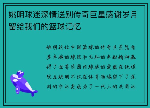 姚明球迷深情送别传奇巨星感谢岁月留给我们的篮球记忆