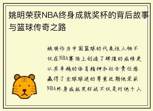 姚明荣获NBA终身成就奖杯的背后故事与篮球传奇之路