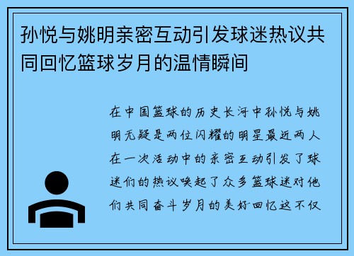 孙悦与姚明亲密互动引发球迷热议共同回忆篮球岁月的温情瞬间