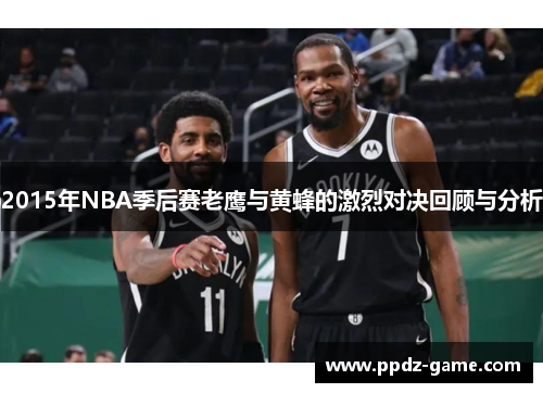 2015年NBA季后赛老鹰与黄蜂的激烈对决回顾与分析