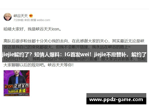 jiejie解约了？知情人爆料：IG首发wei！jiejie不愿替补，解约了