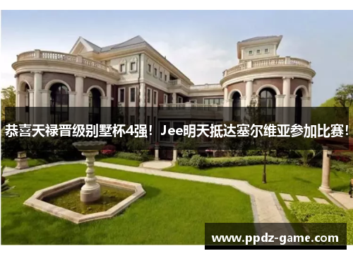 恭喜天禄晋级别墅杯4强！Jee明天抵达塞尔维亚参加比赛！