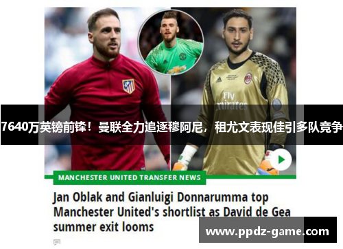 7640万英镑前锋！曼联全力追逐穆阿尼，租尤文表现佳引多队竞争