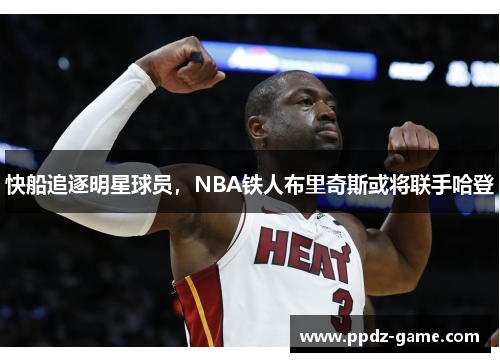 快船追逐明星球员，NBA铁人布里奇斯或将联手哈登