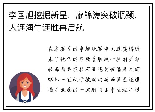 李国旭挖掘新星，廖锦涛突破瓶颈，大连海牛连胜再启航