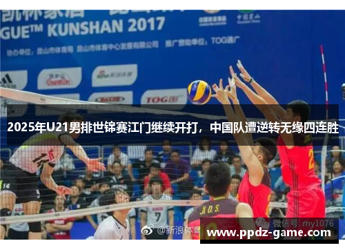 2025年U21男排世锦赛江门继续开打，中国队遭逆转无缘四连胜