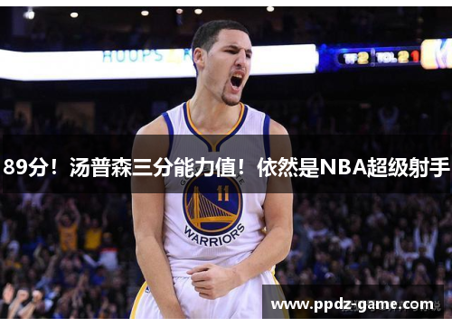 89分！汤普森三分能力值！依然是NBA超级射手
