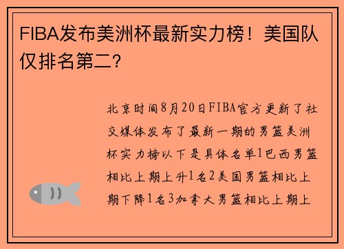 FIBA发布美洲杯最新实力榜！美国队仅排名第二？