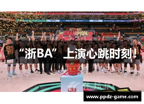 “浙BA”上演心跳时刻！
