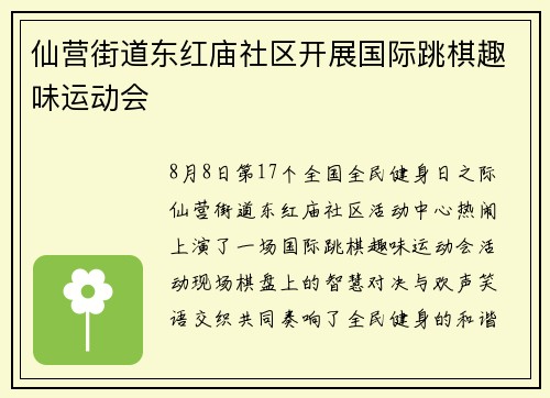 仙营街道东红庙社区开展国际跳棋趣味运动会