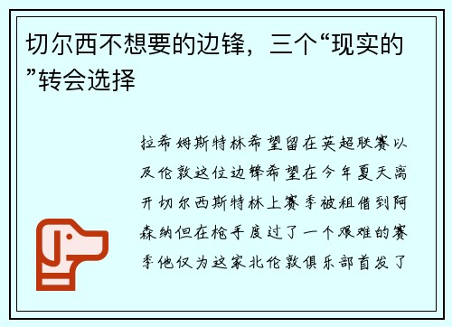切尔西不想要的边锋，三个“现实的”转会选择
