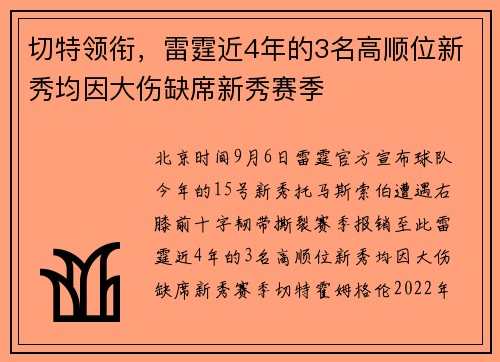 切特领衔，雷霆近4年的3名高顺位新秀均因大伤缺席新秀赛季