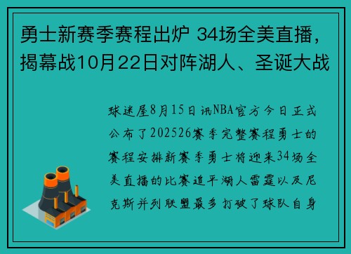 勇士新赛季赛程出炉 34场全美直播，揭幕战10月22日对阵湖人、圣诞大战遇独行侠