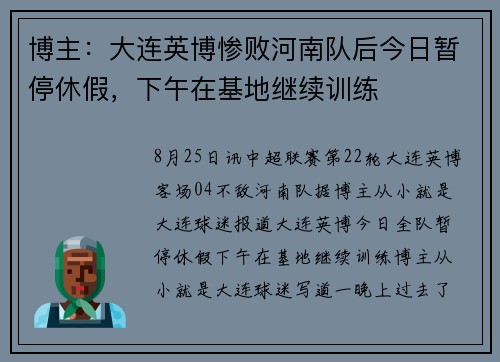 博主：大连英博惨败河南队后今日暂停休假，下午在基地继续训练