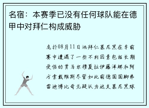 名宿：本赛季已没有任何球队能在德甲中对拜仁构成威胁