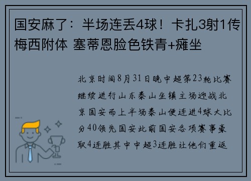 国安麻了：半场连丢4球！卡扎3射1传梅西附体 塞蒂恩脸色铁青+瘫坐
