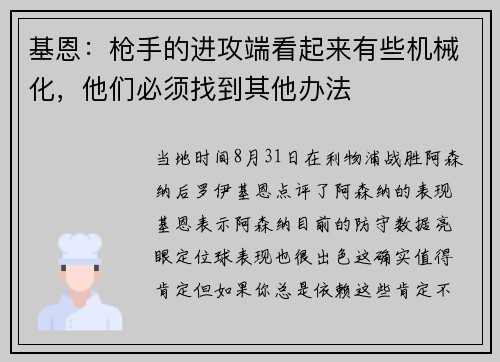 基恩：枪手的进攻端看起来有些机械化，他们必须找到其他办法
