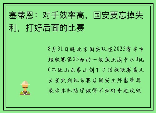 塞蒂恩：对手效率高，国安要忘掉失利，打好后面的比赛