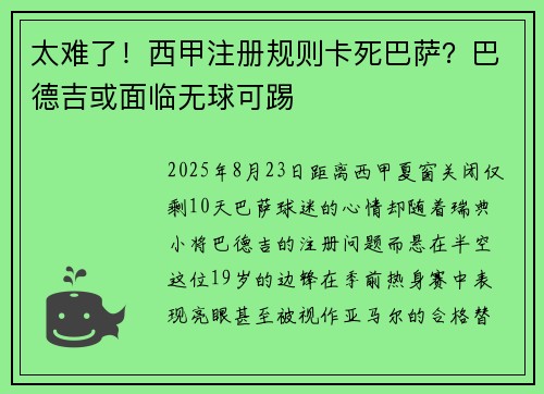 太难了！西甲注册规则卡死巴萨？巴德吉或面临无球可踢