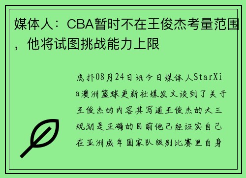 媒体人：CBA暂时不在王俊杰考量范围，他将试图挑战能力上限