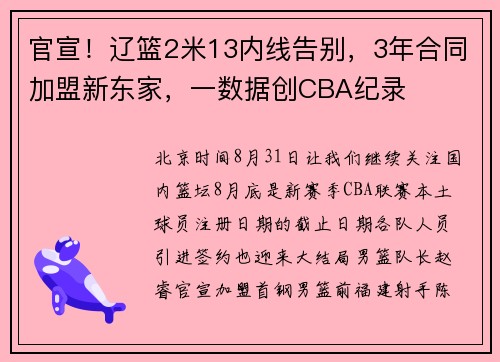 官宣！辽篮2米13内线告别，3年合同加盟新东家，一数据创CBA纪录