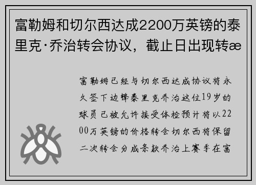 富勒姆和切尔西达成2200万英镑的泰里克·乔治转会协议，截止日出现转折
