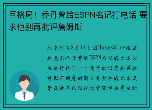 巨格局！乔丹曾给ESPN名记打电话 要求他别再批评詹姆斯