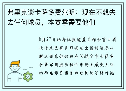 弗里克谈卡萨多费尔明：现在不想失去任何球员，本赛季需要他们