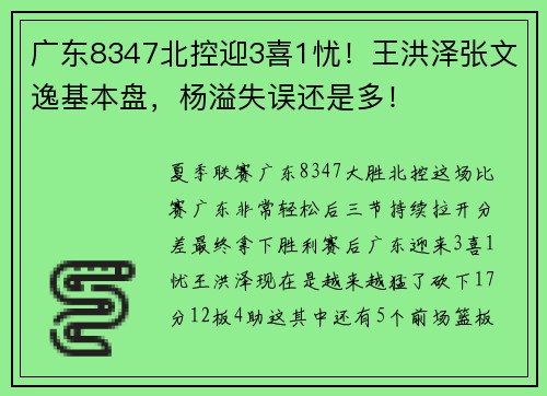 广东8347北控迎3喜1忧！王洪泽张文逸基本盘，杨溢失误还是多！