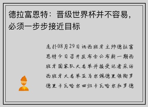 德拉富恩特：晋级世界杯并不容易，必须一步步接近目标