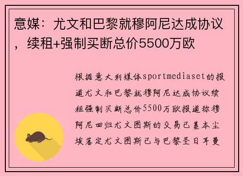 意媒：尤文和巴黎就穆阿尼达成协议，续租+强制买断总价5500万欧